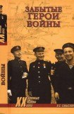 книга Забытые герои войны