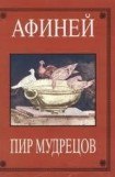 книга Пир мудрецов