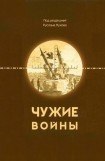 книга Чужие войны