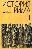 книга История Рима. Книга первая