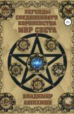 книга Легенды Соединенного королевства. Мир света