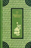 книга Сон в Нефритовом павильоне