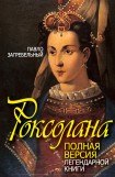 книга Роксолана