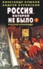 книга Россия, которой не было — 2. Русская Атлантида