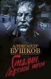 книга Сталин. Красный монарх