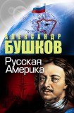 книга Русская Америка: слава и позор