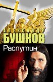 книга Распутин. Выстрелы из прошлого