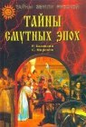 книга Тайны смутных эпох