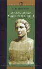 книга Александр Македонский