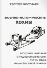 книга Военно-исторические хохмы