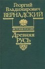 книга Древняя Русь