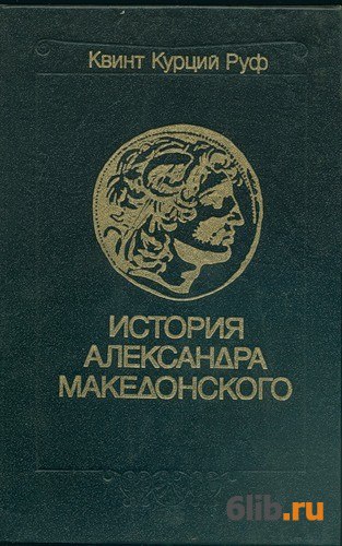 Диодор историческая библиотека. Диодор Сицилийский историческая библиотека. Квинт Курций Руф история Александра Македонского. Квинт Курций Руф - история Александра Македонского [1993,. Квинт Курций Руф.