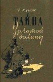 книга Тайна Золотой долины