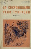 книга За сокровищами реки Тунгуски