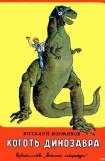 книга Коготь     динозавра