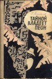 книга Тайной владеет пеон