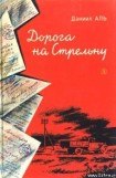 книга Дорога на Стрельну