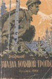 книга Загадка Большой тропы