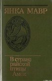 книга В стране райской птицы