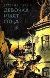 книга Девочка ищет отца (с илл.)