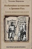 книга Необычайное путешествие в Древнюю Русь. Грамматика древнерусского языка для детей