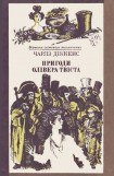 книга Пригоди Олівера Твіста