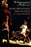 книга Приключения мальчика с собакой