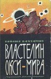 книга Властелин Окси-мира