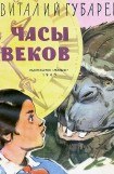 книга Часы веков