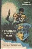 книга Тревожный месяц май