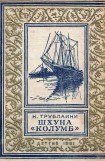 книга Шхуна «Колумб» (рис. Л. Лурье)