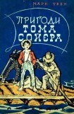 книга Пригоди Тома Сойєра