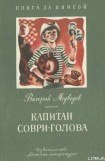 книга Капитан Соври-голова