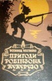 книга Незвичайні пригоди Робінзона Кукурузо