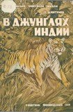 книга В джунглях Индии