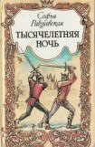 книга Тысячелетняя ночь