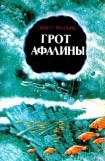 книга Грот афалины (илл. В. Барибы)