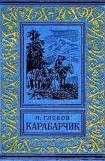 книга Карабарчик (изд.1952)