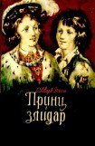 книга Принц і злидар