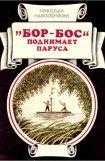 книга «Бор-Бос» поднимает паруса