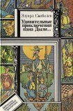 книга Удивительные приключения пана Дыли и его друзей, Чосека и Гонзасека