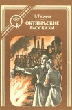 книга Октябрьские рассказы