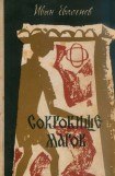 книга Сокровище магов