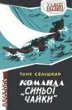 книга Команда 'Синьої чайки'