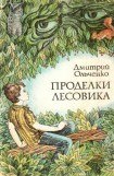 книга Проделки Лесовика