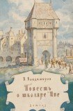 книга Повесть о школяре Иве