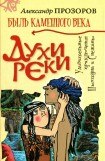 книга Духи реки