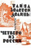 книга Тайна Золотой долины. Четверо из России