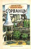 книга Сорванцы