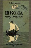 книга Школа над морем